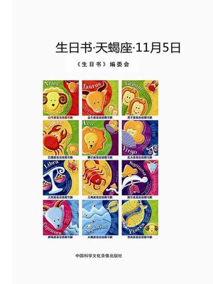 cover image of 生日书-天蝎座-11.5 (A Book About Birthday–Scorpio–November 5)